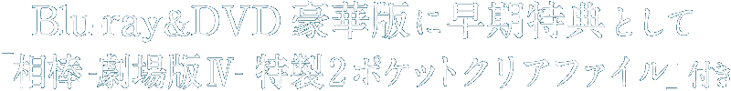 豪華版早期特典として「相棒-劇場版Ⅳ- 特製2ポケットクリアファイル」付き