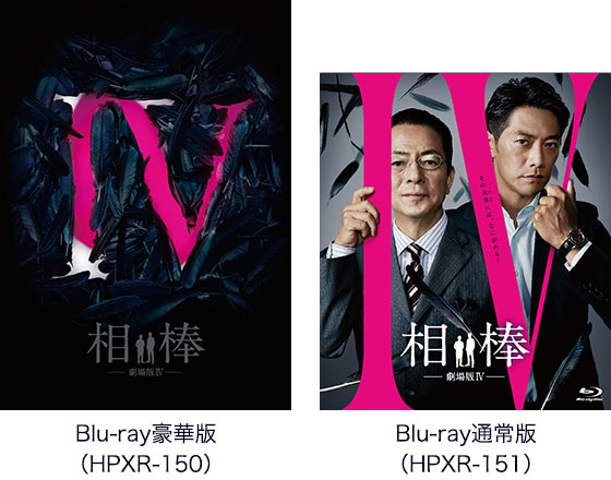 Blu-ray豪華版(HPXR-150)／Blu-ray通常版(HPXR-151)	