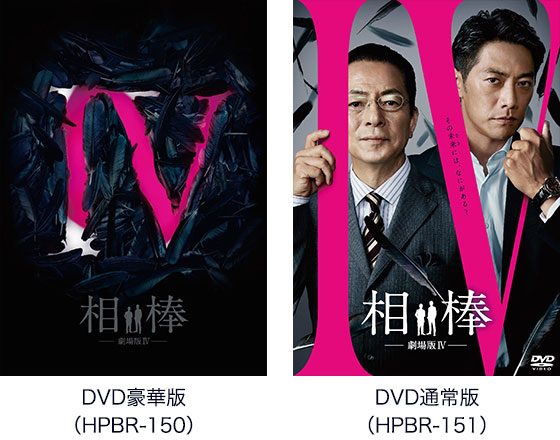 DVD豪華版(HPBR-150)／DVD通常版（HPBR-151）